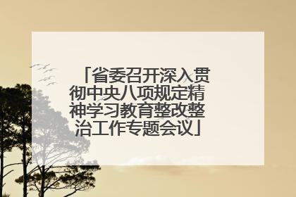 省委召开深入贯彻中央八项规定精神学习教育整改整治工作专题会议