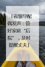 省领导配偶发声：管好家庭“后院”，及时提醒丈夫