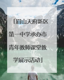 眉山天府新区第一中学承办市青年教师课堂教学展示活动