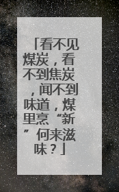 看不见煤炭，看不到焦炭，闻不到味道，煤里烹“新”何来滋味？