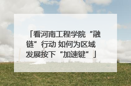 看河南工程学院“融链”行动 如何为区域发展按下“加速键”