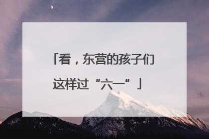 看，东营的孩子们这样过“六一”