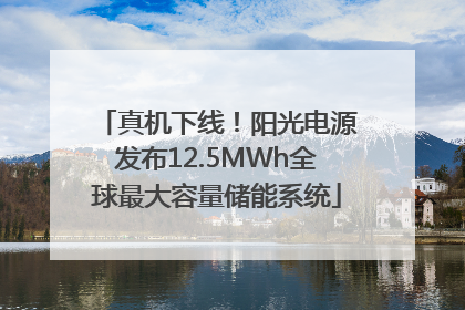 真机下线！阳光电源发布12.5MWh全球最大容量储能系统