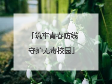 筑牢青春防线 守护无毒校园