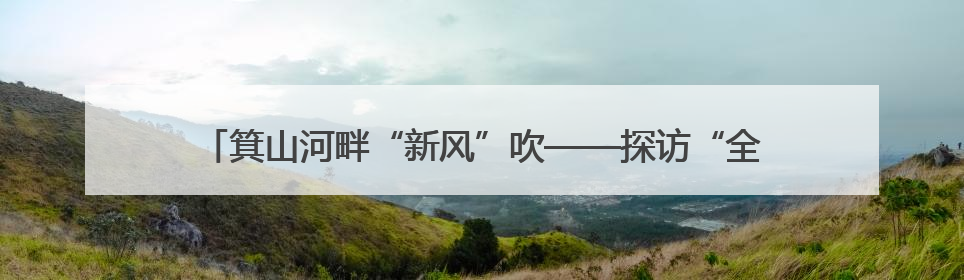 箕山河畔“新风”吹——探访“全国文明村”鄄城县凤凰镇酒店张村