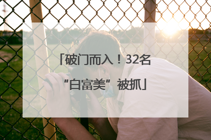 破门而入！32名“白富美”被抓