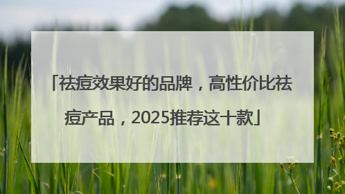 祛痘效果好的品牌，高性价比祛痘产品，2025推荐这十款