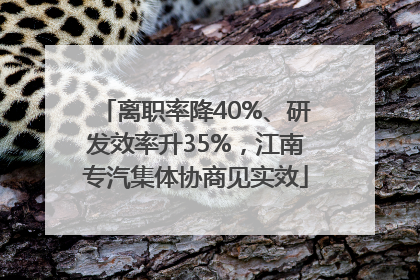 离职率降40%、研发效率升35%，江南专汽集体协商见实效