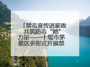 禁毒宣传进家政 共筑防毒“她”力量——十堰市茅箭区多形式开展禁毒宣传活动