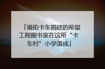 福佑卡车捐建的希望工程图书室在这所“卡车村”小学落成