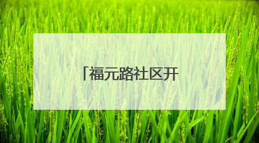 福元路社区开展“六一”儿童节主题活动