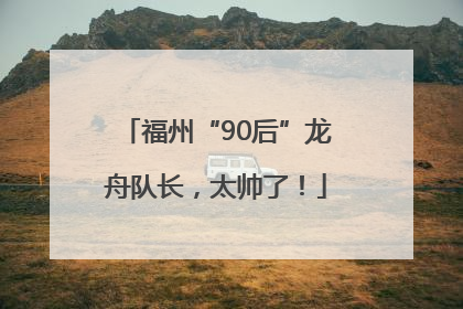 福州“90后”龙舟队长，太帅了！