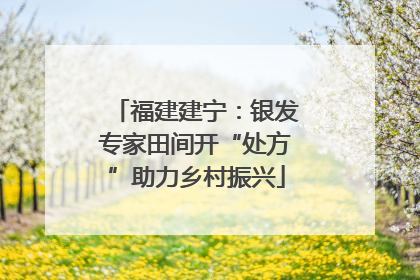 福建建宁：银发专家田间开“处方”助力乡村振兴