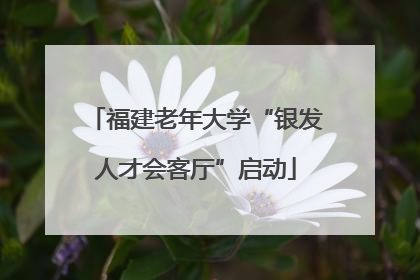 福建老年大学“银发人才会客厅”启动