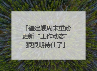 福建舰周末重磅更新“工作动态” 狠狠期待住了