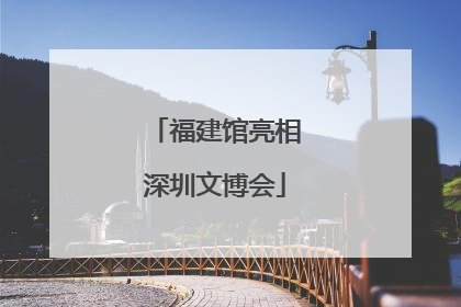 福建馆亮相深圳文博会