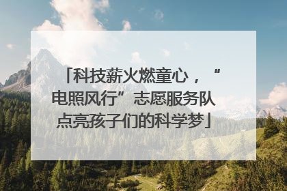 科技薪火燃童心，“电照风行”志愿服务队点亮孩子们的科学梦