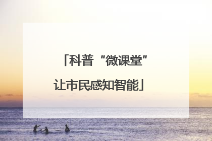 科普“微课堂”让市民感知智能