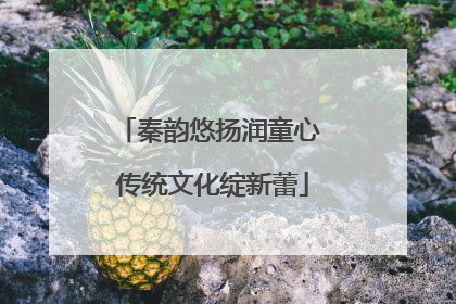秦韵悠扬润童心 传统文化绽新蕾