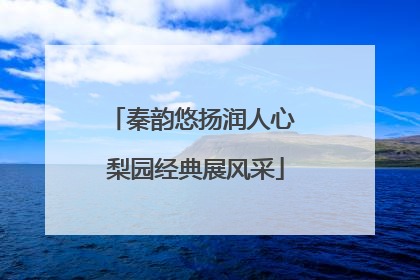 秦韵悠扬润人心 梨园经典展风采
