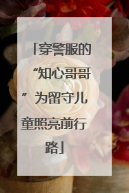 穿警服的“知心哥哥”为留守儿童照亮前行路