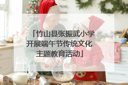 竹山县张振武小学开展端午节传统文化主题教育活动