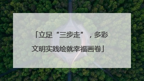 立足“三步走”，多彩文明实践绘就幸福画卷