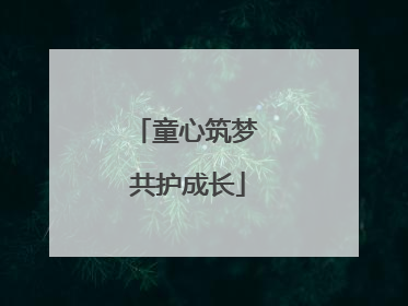 童心筑梦 共护成长