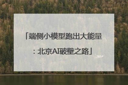 端侧小模型跑出大能量：北京AI破壁之路