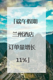 端午假期 兰州酒店订单量增长11%