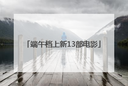 端午档上新13部电影