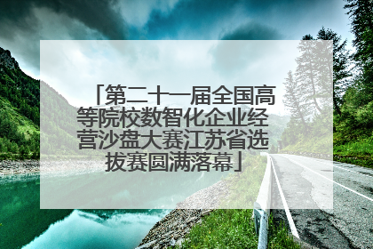 第二十一届全国高等院校数智化企业经营沙盘大赛江苏省选拔赛圆满落幕