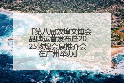 第八届敦煌文博会品牌运营发布暨2025敦煌会展推介会在广州举办