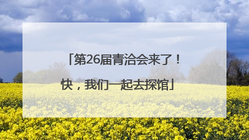 第26届青洽会来了！快，我们一起去探馆