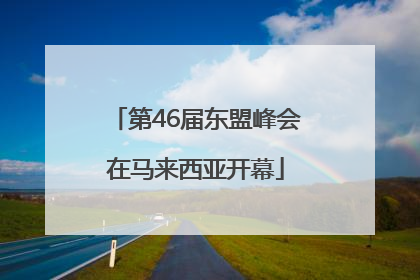 第46届东盟峰会在马来西亚开幕