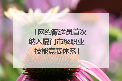 网约配送员首次纳入厦门市级职业技能竞赛体系