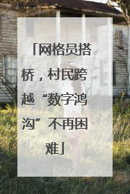 网格员搭桥，村民跨越“数字鸿沟”不再困难