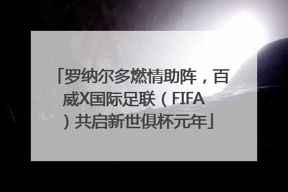 罗纳尔多燃情助阵，百威X国际足联（FIFA）共启新世俱杯元年