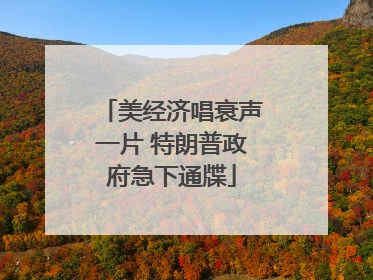 美经济唱衰声一片 特朗普政府急下通牒