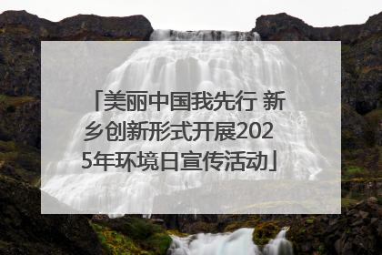 美丽中国我先行 新乡创新形式开展2025年环境日宣传活动