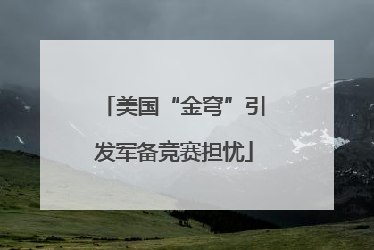 美国“金穹”引发军备竞赛担忧