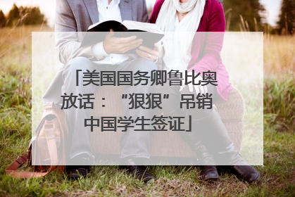 美国国务卿鲁比奥放话：“狠狠”吊销中国学生签证