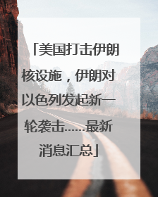 美国打击伊朗核设施，伊朗对以色列发起新一轮袭击……最新消息汇总