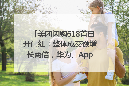 美团闪购618首日开门红：整体成交额增长两倍，华为、Apple、沃尔玛等近800个品牌翻倍增长