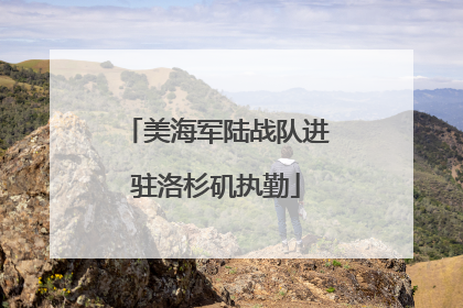 美海军陆战队进驻洛杉矶执勤