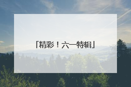 精彩！六一特辑