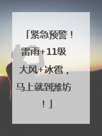 紧急预警！雷雨+11级大风+冰雹，马上就到潍坊！