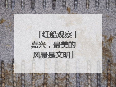 红船观察丨嘉兴，最美的风景是文明