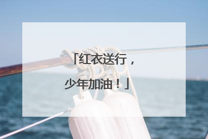红衣送行，少年加油！