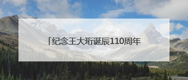 纪念王大珩诞辰110周年专题展览在清华大学开幕